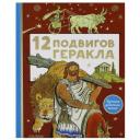 12 подвигов Геракла
