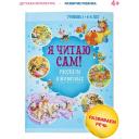 Я читаю сам. Рассказы о животных. Тренажер для обучения чтению. Читаем по слогам 4-6 лет