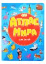 Атлас мира для детей