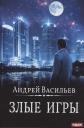 Андрей Александрович Васильев. А. Смолин, ведьмак. Кн. 7. Злые игры