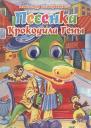 Александр Павлович Тимофеевский. ГЛАЗКИ. ПЕСЕНКА КРОКОДИЛА ГЕНЫ (Крокодил)