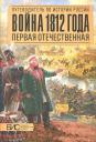 А.В. Савинов. Война 1812 года. Первая Отечественная