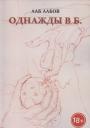 Ааб Аабов. Однажды в Б.