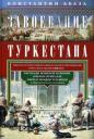 Константин Контантинович Абаза. Завоевание Туркестана. Рассказы военной истории, очерки природы, быта и нравов туземцев в общедоступном изложении