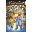 Шоколадный дедушка. Тайна старого сундука. Семён Андреич