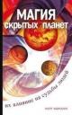 Курт Абрахам. Магия скрытых планет. Их влияние на судьбы. 2-е издание