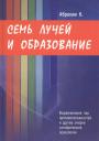 Курт Абрахам. Семь лучей и образование. Выравнивание пар противоположностей и другие очерки эзотерической психологии