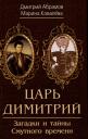 М. Ковалева, Дмитрий Михайлович Абрамов. Царь Димитрий. Загадки и тайны Смутного времени