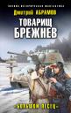 Дмитрий Владимирович Абрамов. Товарищ Брежнев. «Большой Песец»
