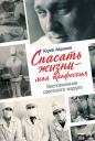 Абрамов Юрий. Спасать жизни — моя профессия. Воспоминания советского хирурга
