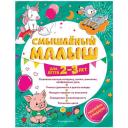 Абрикосова И.В. "Смышленый малыш: для детей 2-3 лет" мягкий цвета