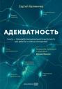 Сергей Вячеславович Калиничев. Адекватность. Как видеть суть происходящего, принимать хорошие решения и создавать результат без стресса