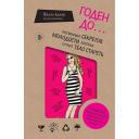 Книга ЭКСМО Годен до. Распаковка секретов молодости, которые отучат тело стареть