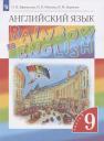 К. Баранова, Ирина Владимировна Михеева, Ольга Васильевна Афанасьева. Rainbow English. Английский язык. 9 класс. Учебник в 2-х частях. Часть 2