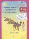 Татьяна Николаевна Соколова. Учимся писать изложение и сочинение. 4 класс. Рабочая тетрадь. В 2-х частях. Часть 2
