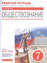 Сергей Валерьевич Агафонов. Обществознание. 7 класс. Рабочая тетрадь к учебнику А.И. Кравченко, Е.А. Певцовой, С.В. Агафонова. Задания к ОГЭ / ЕГЭ