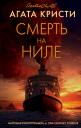 Агата Кристи. Смерть на Ниле