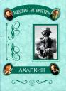 Юрий Константинович Ахапкин. Понимаюшая методология. Абсолютная национальная идея