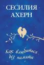 Сесилия Ахерн. Как влюбиться без памяти