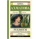 Реквием. Стихотворения и поэмы. Ахматова А. А.