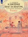 Людмила Анатольевна Ахременкова. К пятерке шаг за шагом, или 50 занятий с репетитором. Русский язык. 5 класс