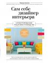 Варвара Александровна Ахремко. Сам себе дизайнер интерьера. Иллюстрированное пошаговое руководство
