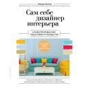 Книга ЭКСМО Сам себе дизайнер интерьера 16+