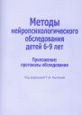 Методы нейропсихологического обследования дет. 6-9 л. Прил. проток. обсл. (м) Ахутина