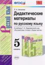 Лариса Александровна Аксенова. Дидактические материалы по русскому языку. 5 класс. К учебнику Т.А. Ладыженской и др. "Русский язык. 5 класс. В двух частях"