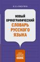 Юлия Владимировна Алабугина. Новый орфографический словарь русского языка