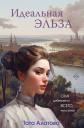 Тата Алатова. Идеальная Эльза
