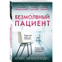 Михаэлидес А. "Безмолвный пациент" мягкий