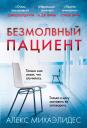 Алекс Михаэлидес. Безмолвный пациент