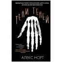 Норт А. "Тени теней" твердый