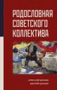 Александр Иванович Донцов. Родословная Советского коллектива