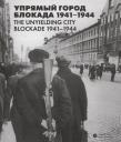 Нермин Безмен. Упрямый город. Блокада 1941–1944