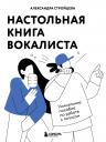 Александра Андреевна Стройцева. Настольная книга вокалиста: Уникальное пособие по работе с голосом