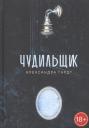 Александра Гардт. Чудильщик