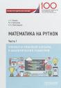 Анна Сергеевна Балджы. Математика на Python. Часть I. Элементы линейной алгебры и аналитической геометрии. Учебно-методическое пособие