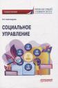 Ольга Аркадьевна Александрова. Социальное управление. Учебное пособие