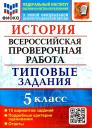 Людмила Николаевна Алексашкина. ВПР. История. 5 класс. Типовые задания. 10 вариантов заданий. Подробные критерии оценивания. Ответы