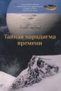 Борис Алексеевич Алексеев. Тайная парадигма времени: сборник