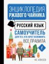 Филипп Сергеевич Алексеев. Русский язык. Самоучитель для тех, кто хочет вспомнить все правила
