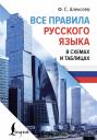 Филипп Сергеевич Алексеев. Все правила русского языка в схемах и таблицах