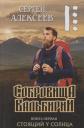 Сергей Трофимович Алексеев. Сокровища Валькирии Кн. 1 Стоящий у солнца (Алексеев)