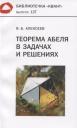 Валерий Борисович Алексеев. Теорема Абеля в задачах и решениях