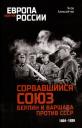 Яков Яковлевич Алексейчик. Сорвавшийся союз. Берлин и Варшава против СССР. 1934-1939