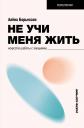 Алена Борьессон. Не учи меня жить. Искусство работы с эмоциями