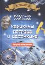 Владимир Михайлович Алеников. Каникулы Петрова и Васечкина
