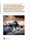 Чжан Чжан Лифэй, Константин Авенирович Неусыпин. Алгоритмы повышения точности предпосадочной подготовки беспилотных летательных аппаратов авианосного базирования